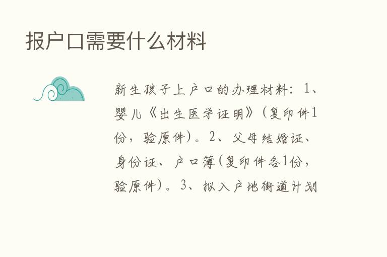 报户口需要什么材料