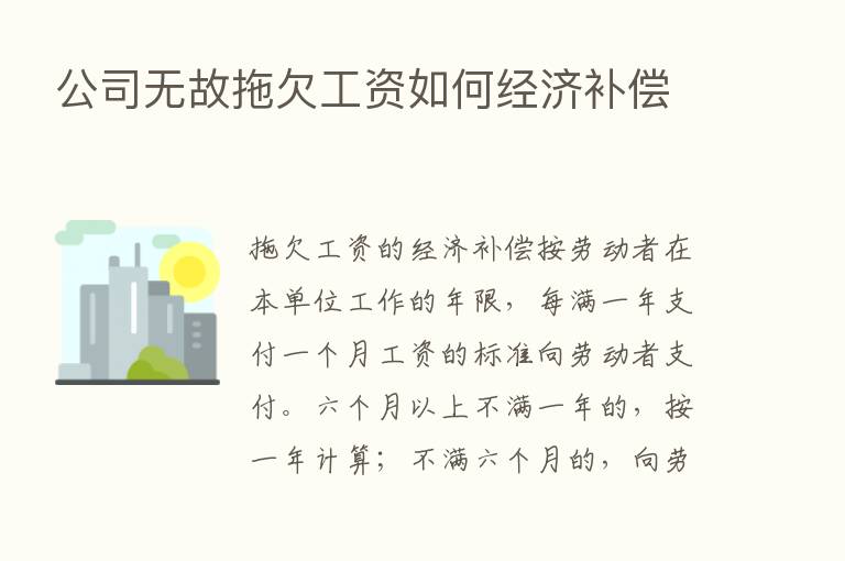 公司无故拖欠工资如何经济补偿