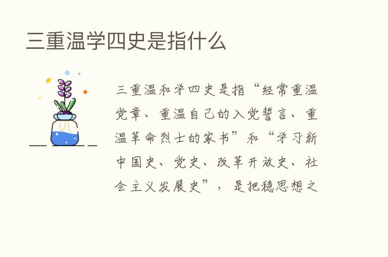 三重温学四史是指什么