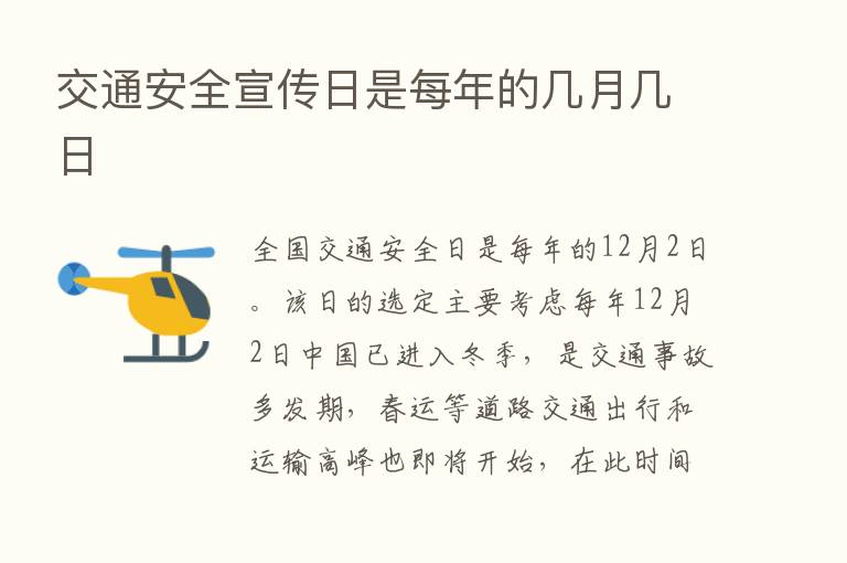 交通安全宣传日是每年的几月几日