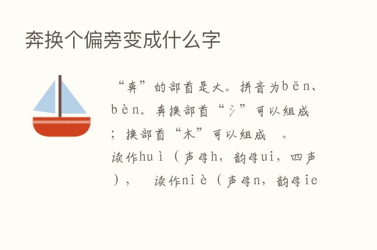 奔换个偏旁变成什么字