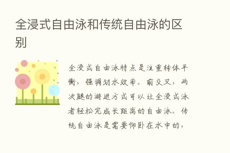 全浸式自由泳和传统自由泳的区别