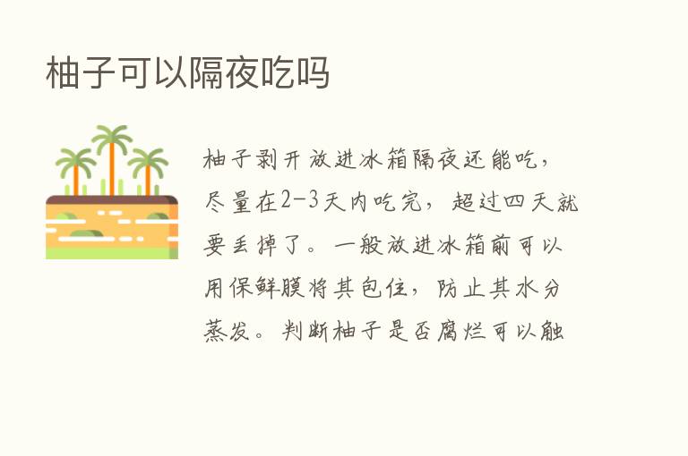 柚子可以隔夜吃吗