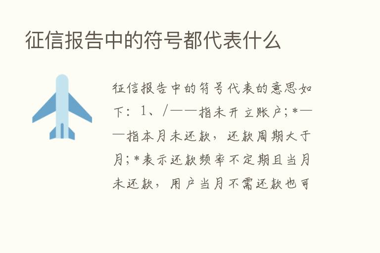 征信报告中的符号都代表什么