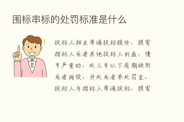 围标串标的处罚标准是什么