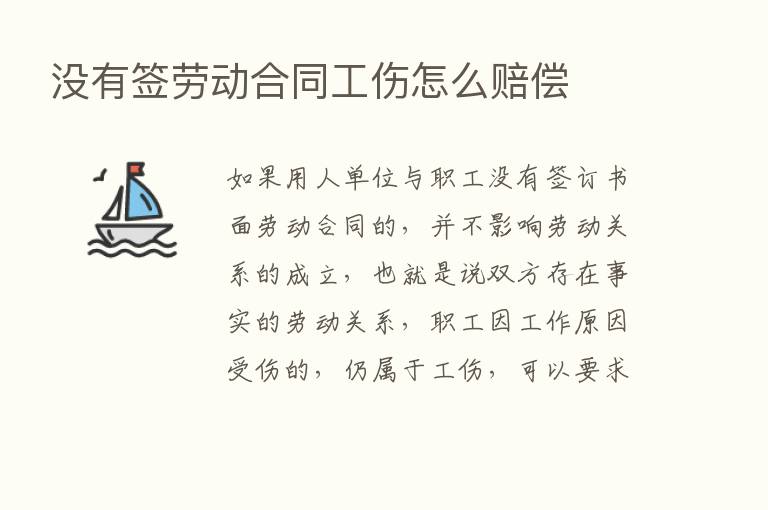 没有签劳动合同工伤怎么赔偿