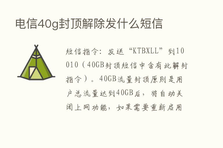 电信40g封顶解除发什么短信