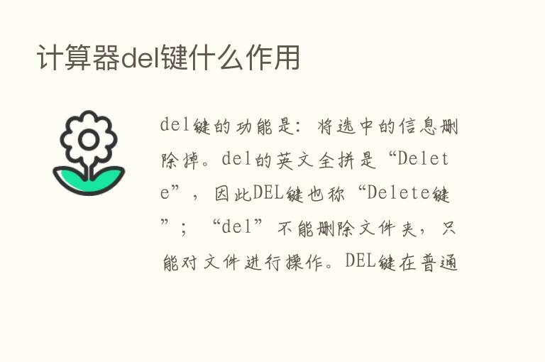 计算器del键什么作用