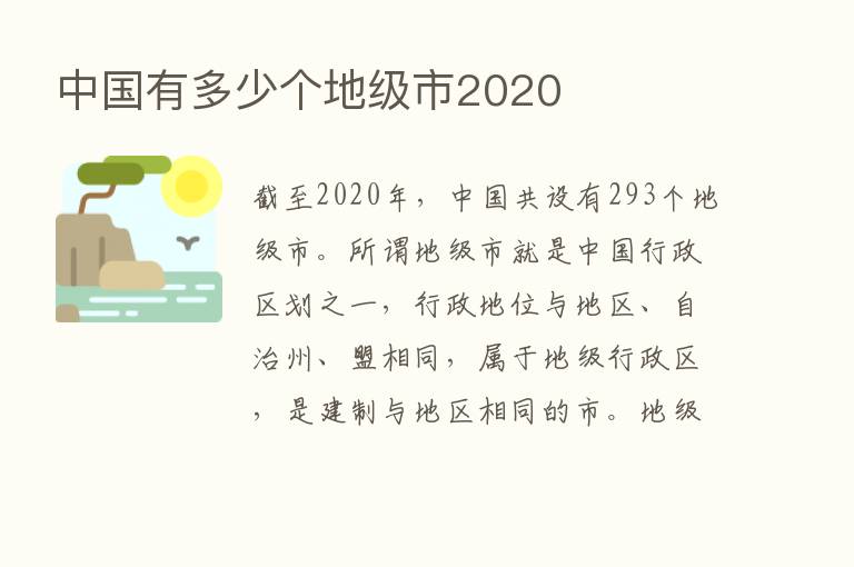 中国有多少个地级市2020