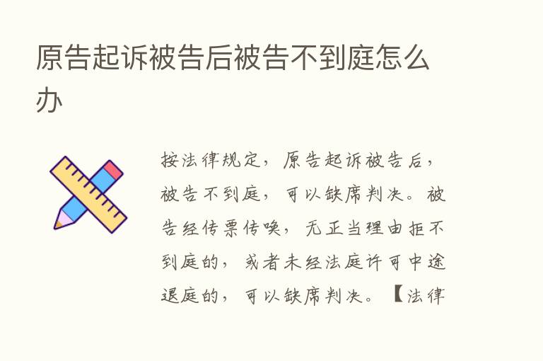 原告起诉被告后被告不到庭怎么办