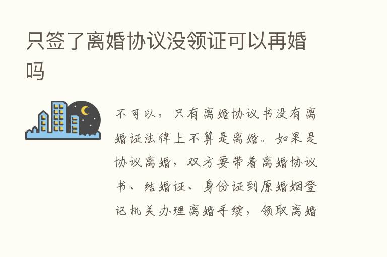 只签了离婚协议没领证可以再婚吗