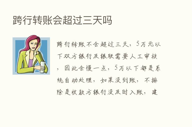 跨行转账会超过三天吗