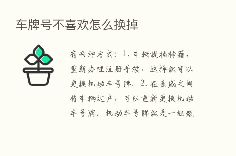 车牌号不喜欢怎么换掉