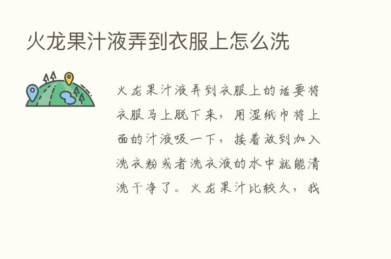 火龙果汁液弄到衣服上怎么洗