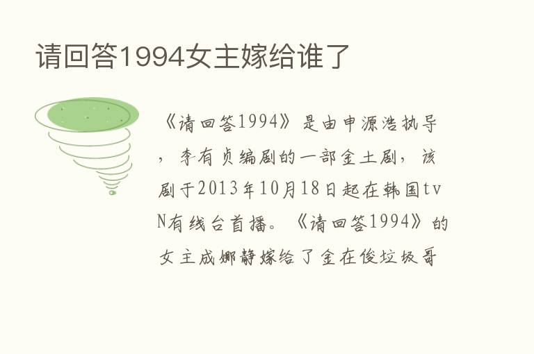 请回答1994女主嫁给谁了