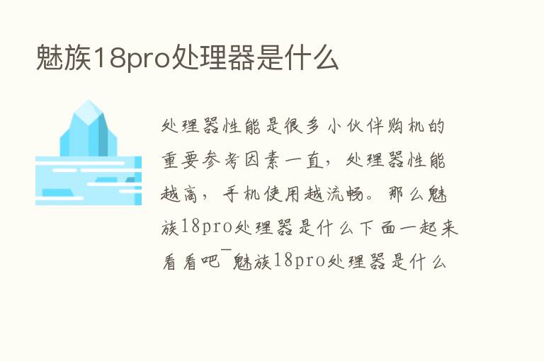 魅族18pro处理器是什么