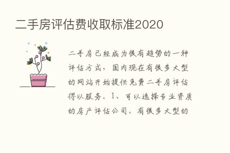 二手房评估费收取标准2020