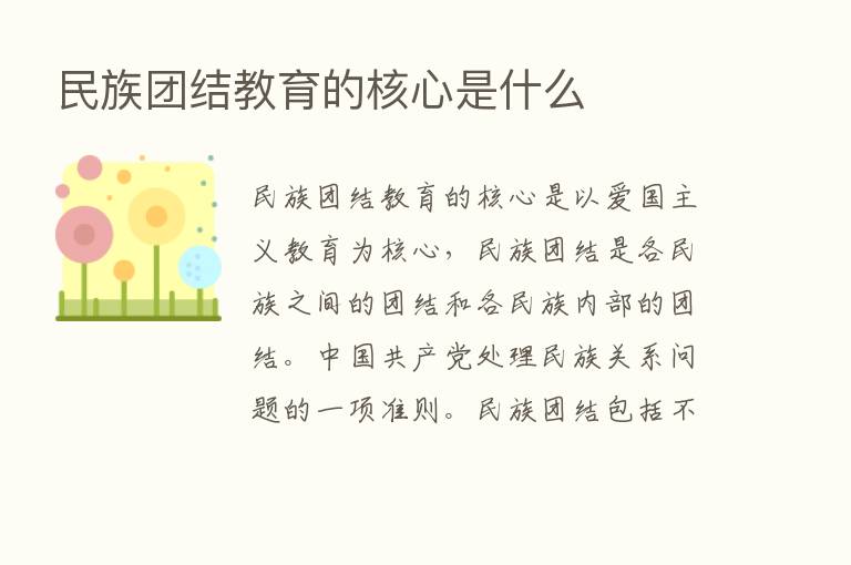 民族团结教育的核心是什么