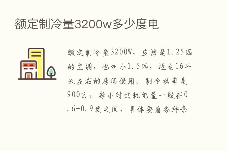 额定制冷量3200w多少度电