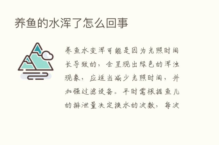 养鱼的水浑了怎么回事