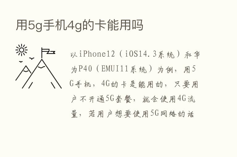 用5g手机4g的卡能用吗