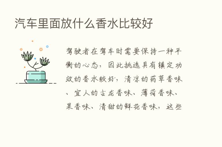 汽车里面放什么香水比较好