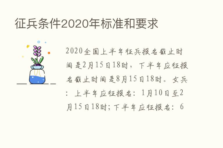 征兵条件2020年标准和要求