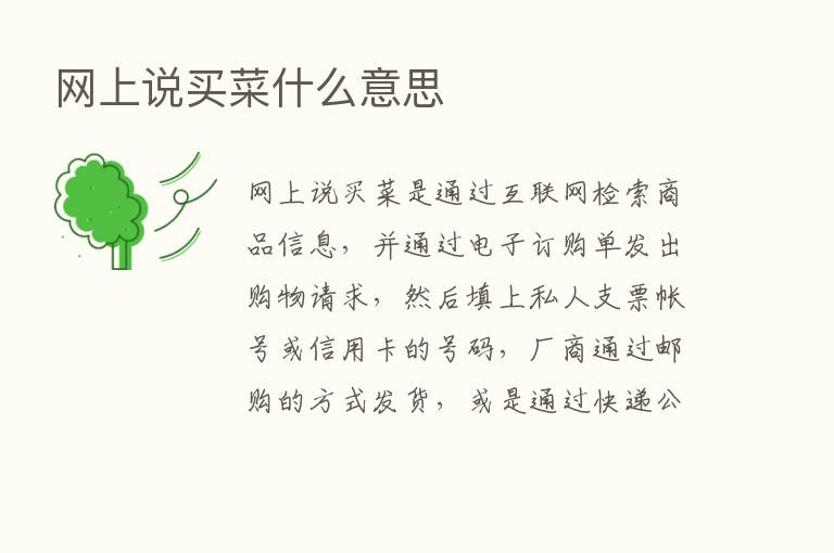 网上说买菜什么意思