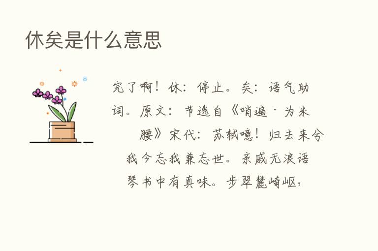 休矣是什么意思