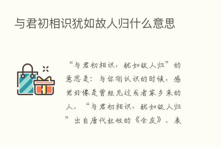 与君初相识犹如故人归什么意思