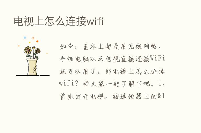 电视上怎么连接wifi