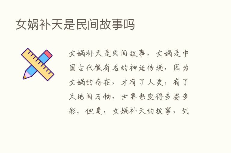 女娲补天是民间故事吗