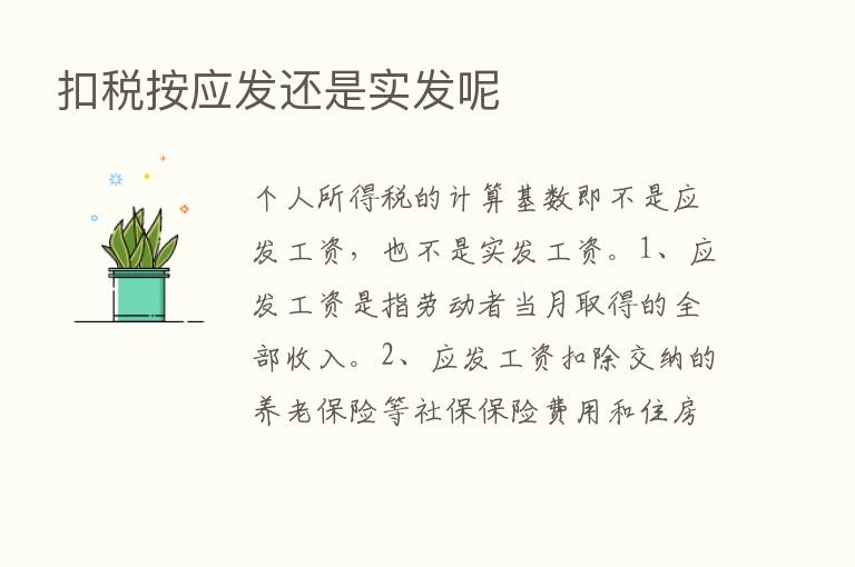 扣税按应发还是实发呢