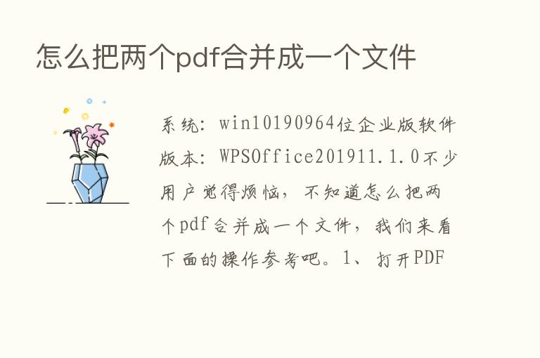 怎么把两个pdf合并成一个文件