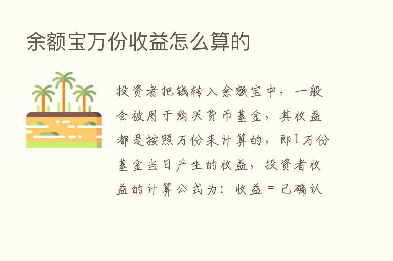 余额宝万份收益怎么算的