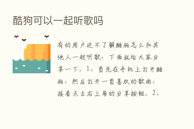 酷狗可以一起听歌吗