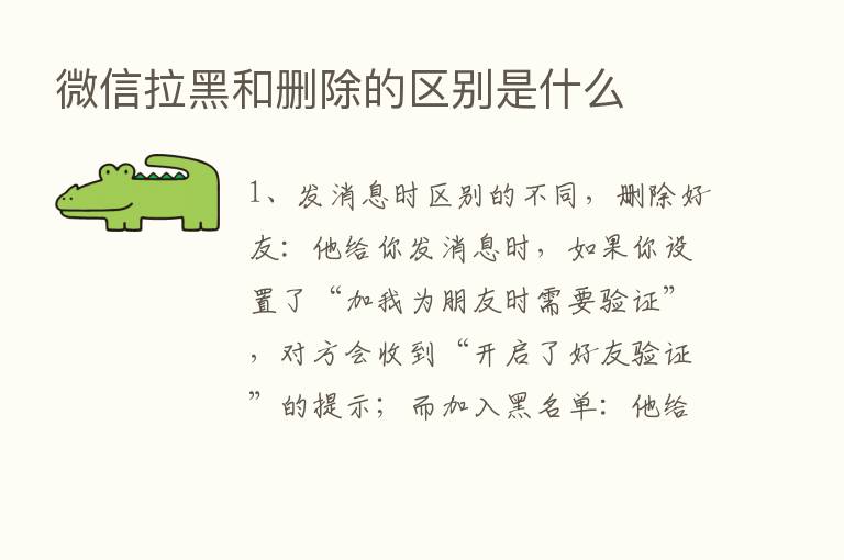 微信拉黑和删除的区别是什么