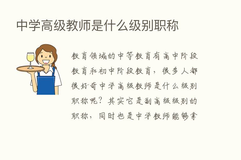 中学高级教师是什么级别职称