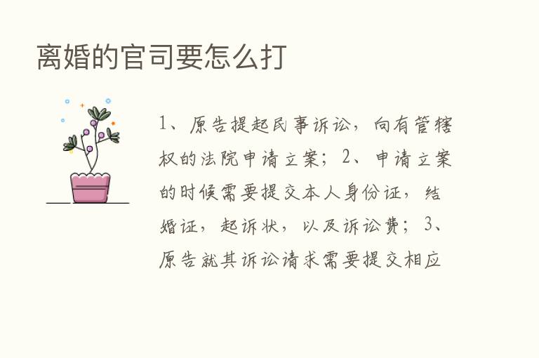 离婚的官司要怎么打