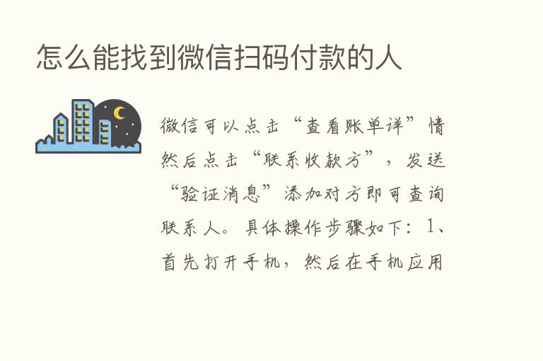 怎么能找到微信扫码付款的人