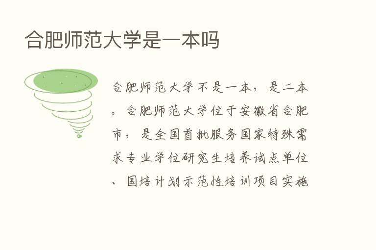 合肥师范大学是一本吗