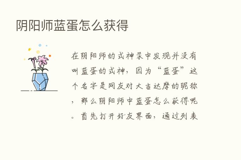 阴阳师蓝蛋怎么获得