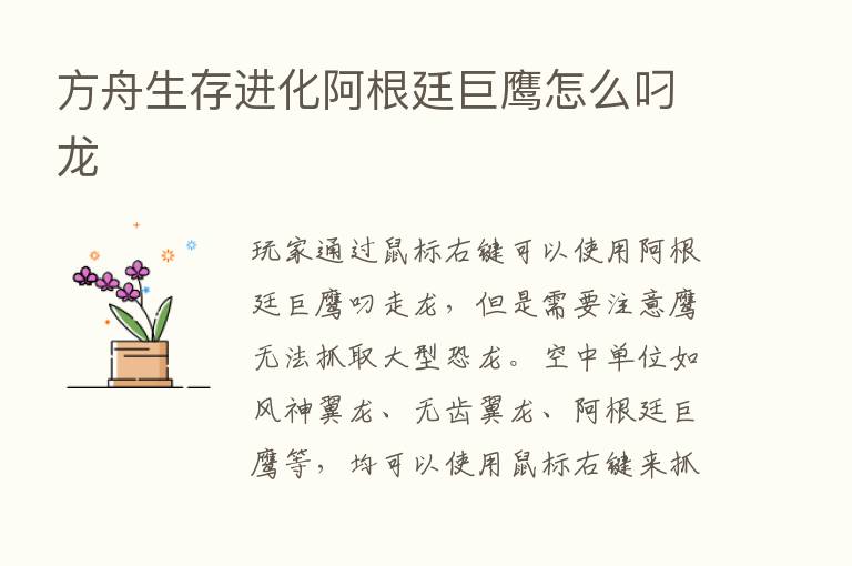 方舟生存进化阿根廷巨鹰怎么叼龙