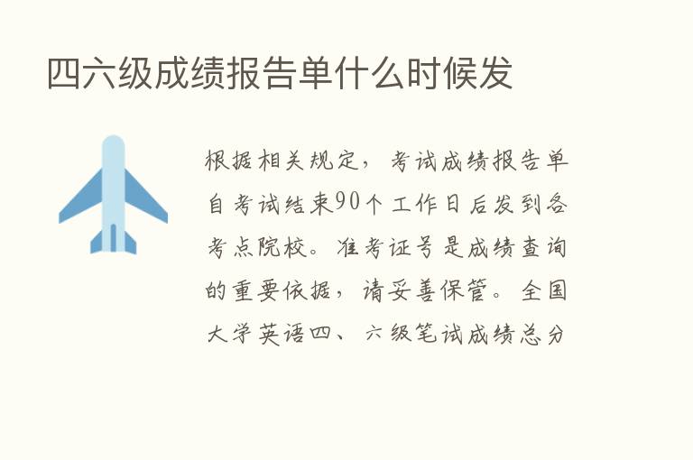 四六级成绩报告单什么时候发