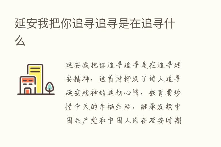 延安我把你追寻追寻是在追寻什么