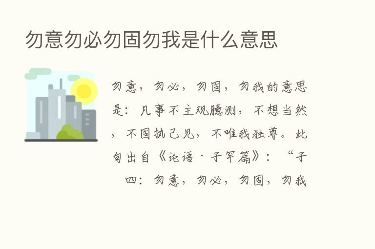 勿意勿必勿固勿我是什么意思