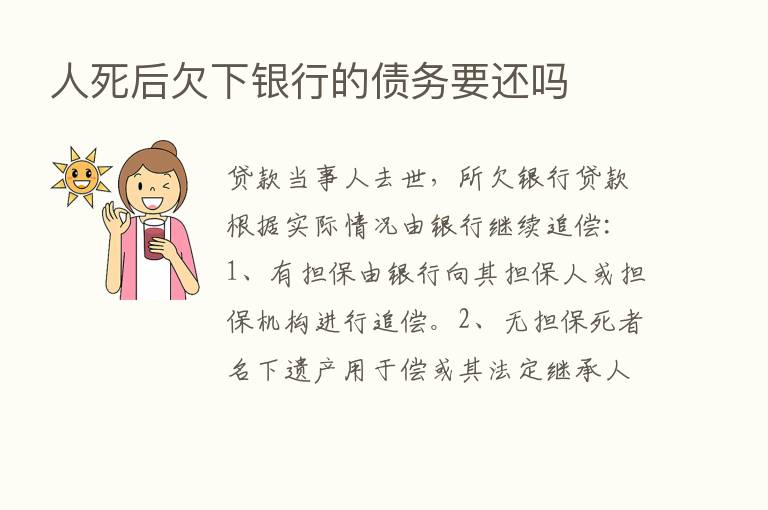 人死后欠下银行的债务要还吗