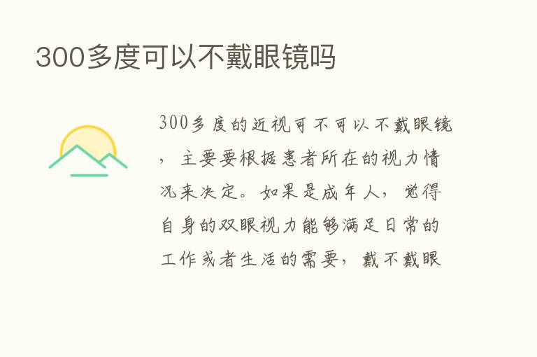 300多度可以不戴眼镜吗