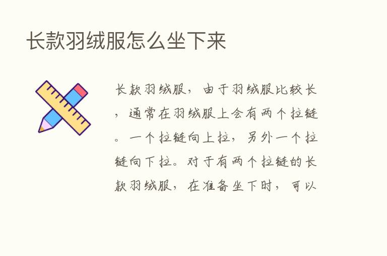 长款羽绒服怎么坐下来