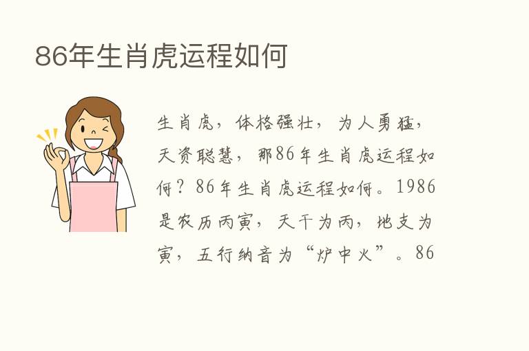 86年生肖虎运程如何